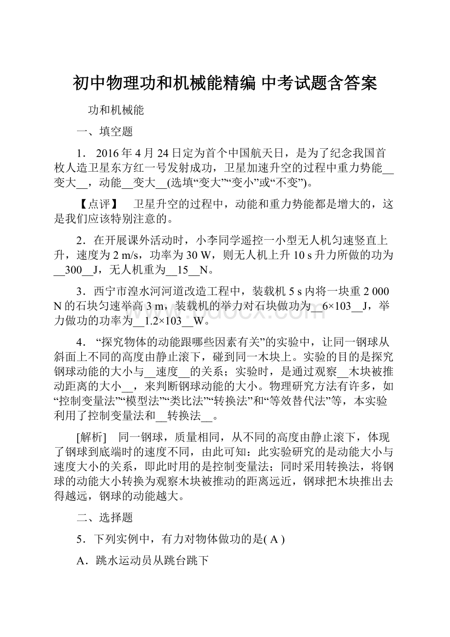 初中物理功和机械能精编 中考试题含答案.docx