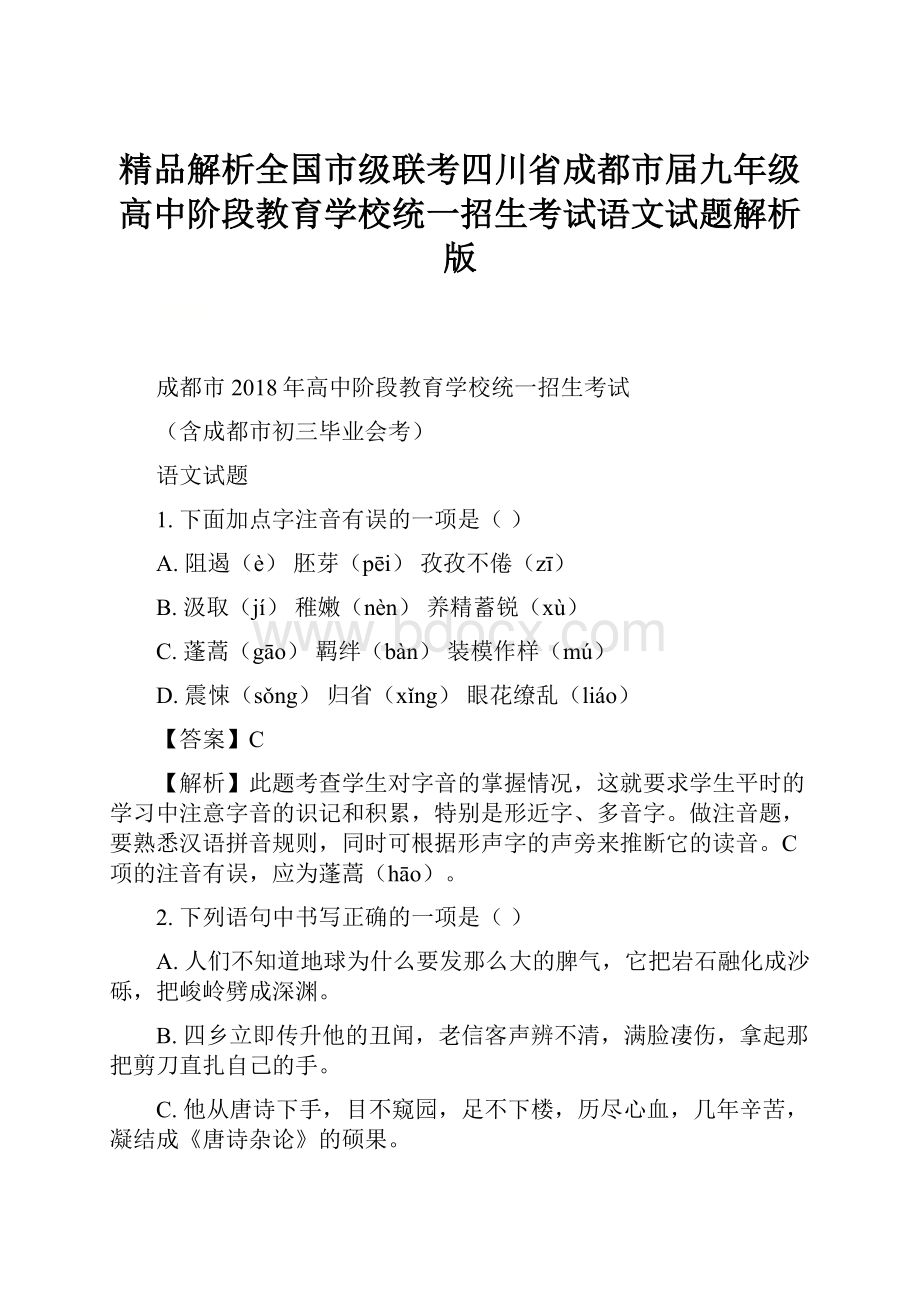 精品解析全国市级联考四川省成都市届九年级高中阶段教育学校统一招生考试语文试题解析版.docx