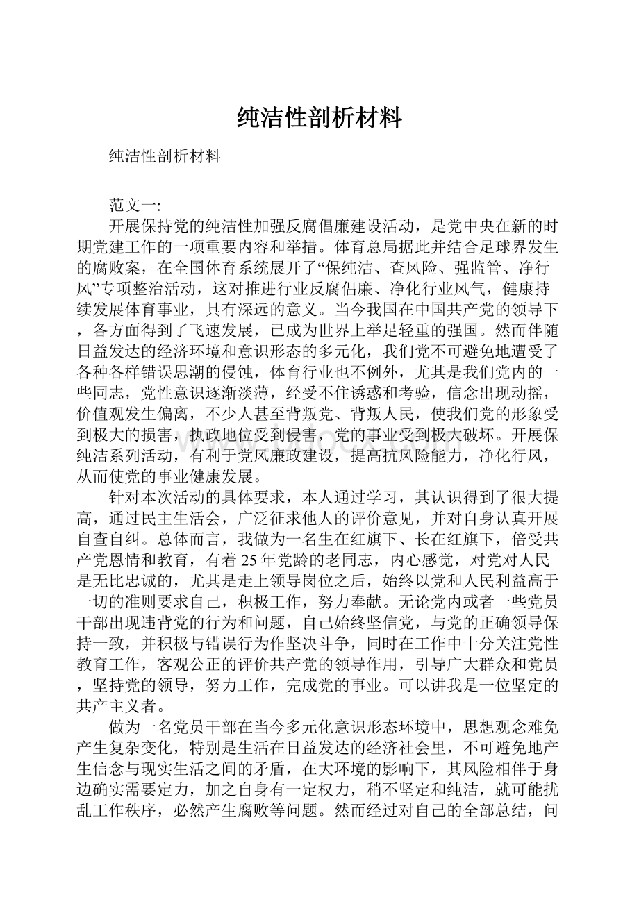 纯洁性剖析材料.docx_第1页