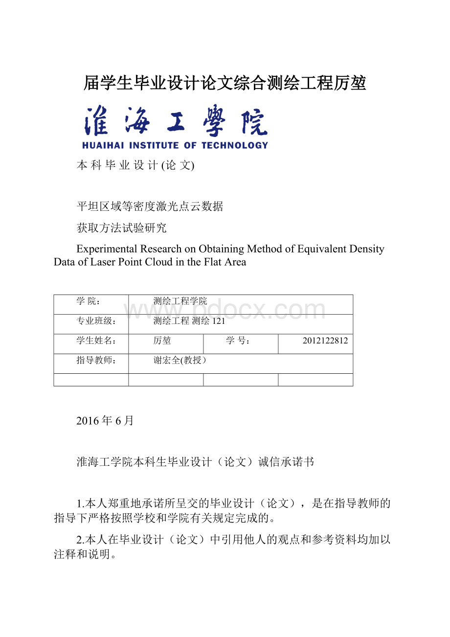 届学生毕业设计论文综合测绘工程厉堃.docx