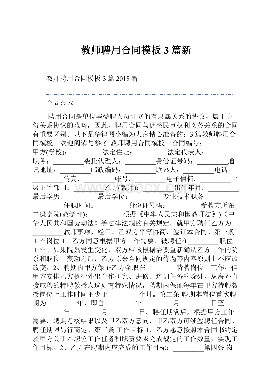 教师聘用合同模板3篇新.docx