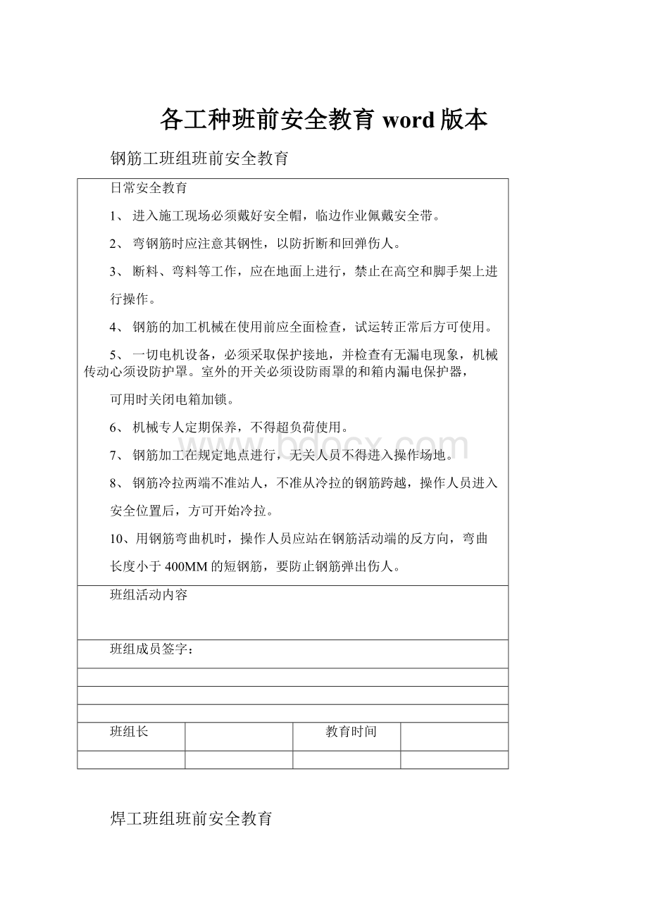 各工种班前安全教育word版本.docx_第1页