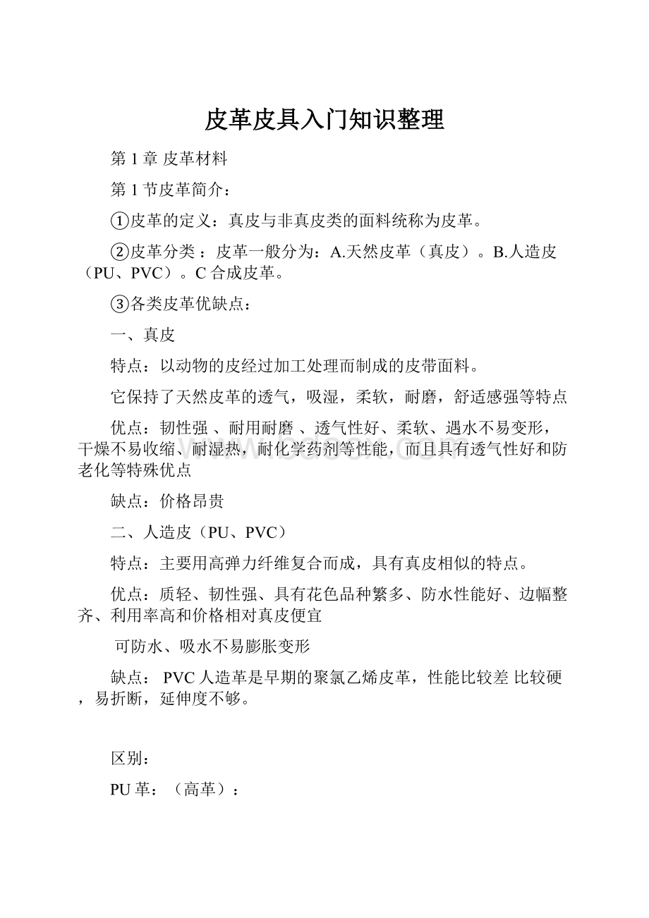 皮革皮具入门知识整理.docx