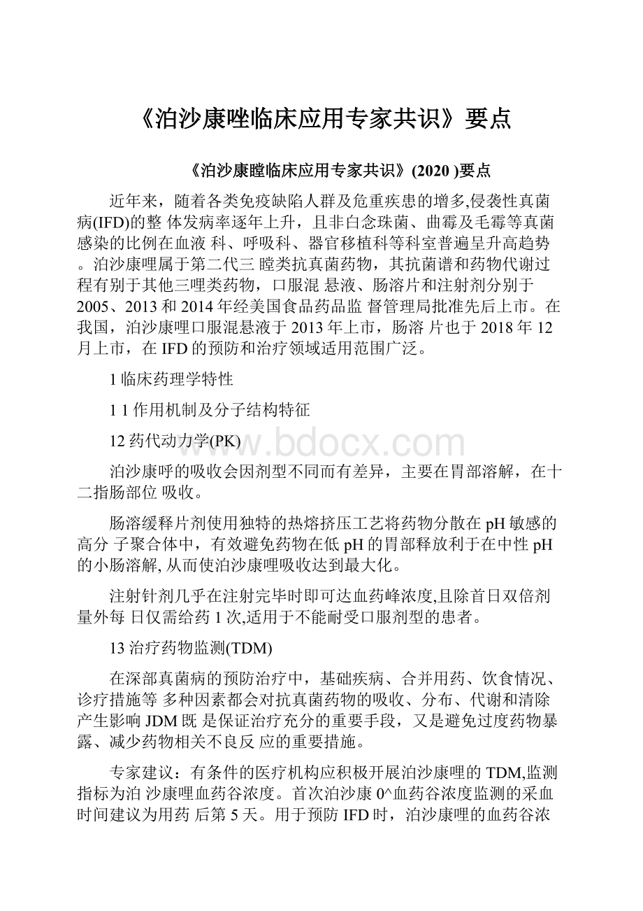 《泊沙康唑临床应用专家共识》要点.docx