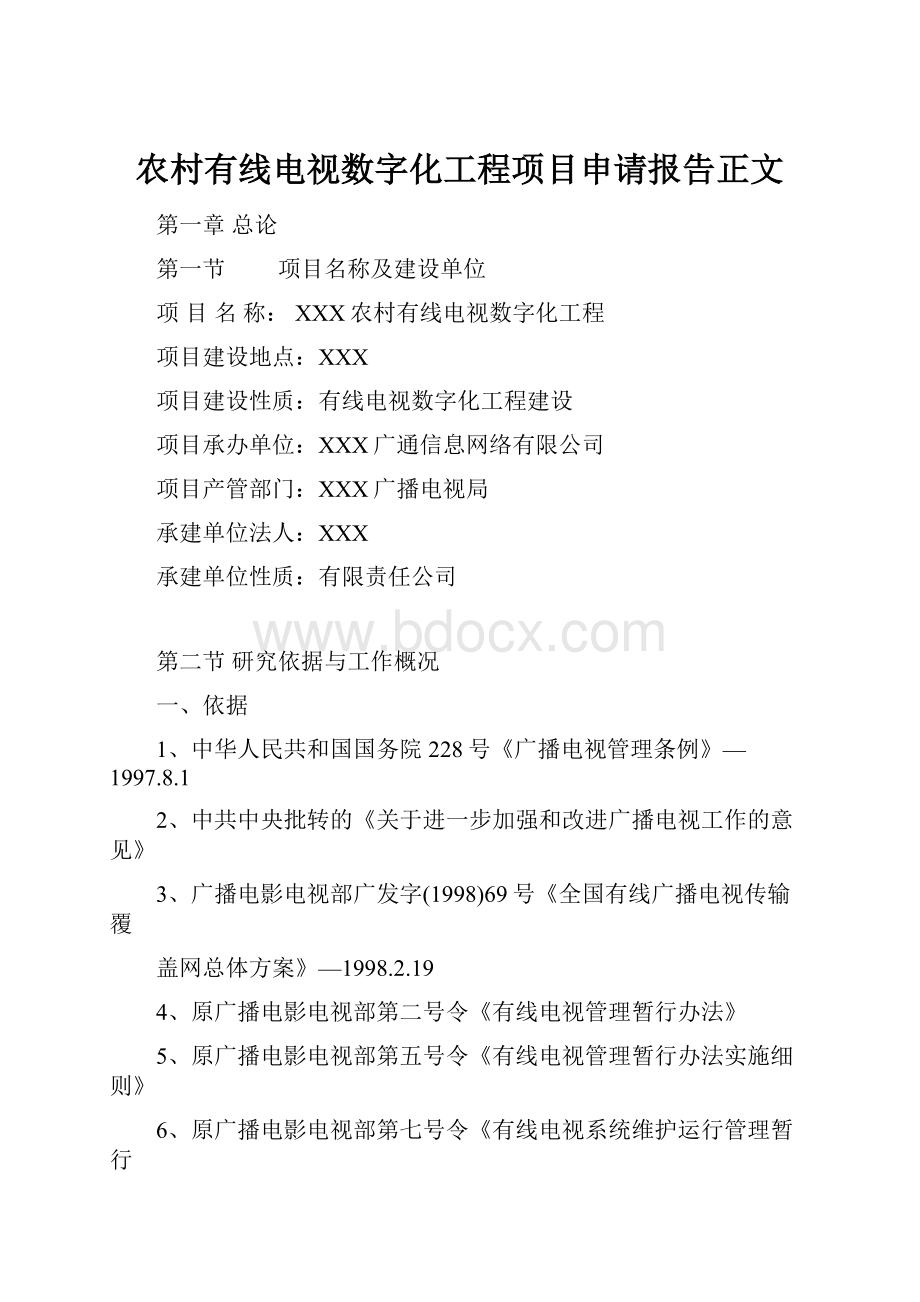 农村有线电视数字化工程项目申请报告正文.docx_第1页