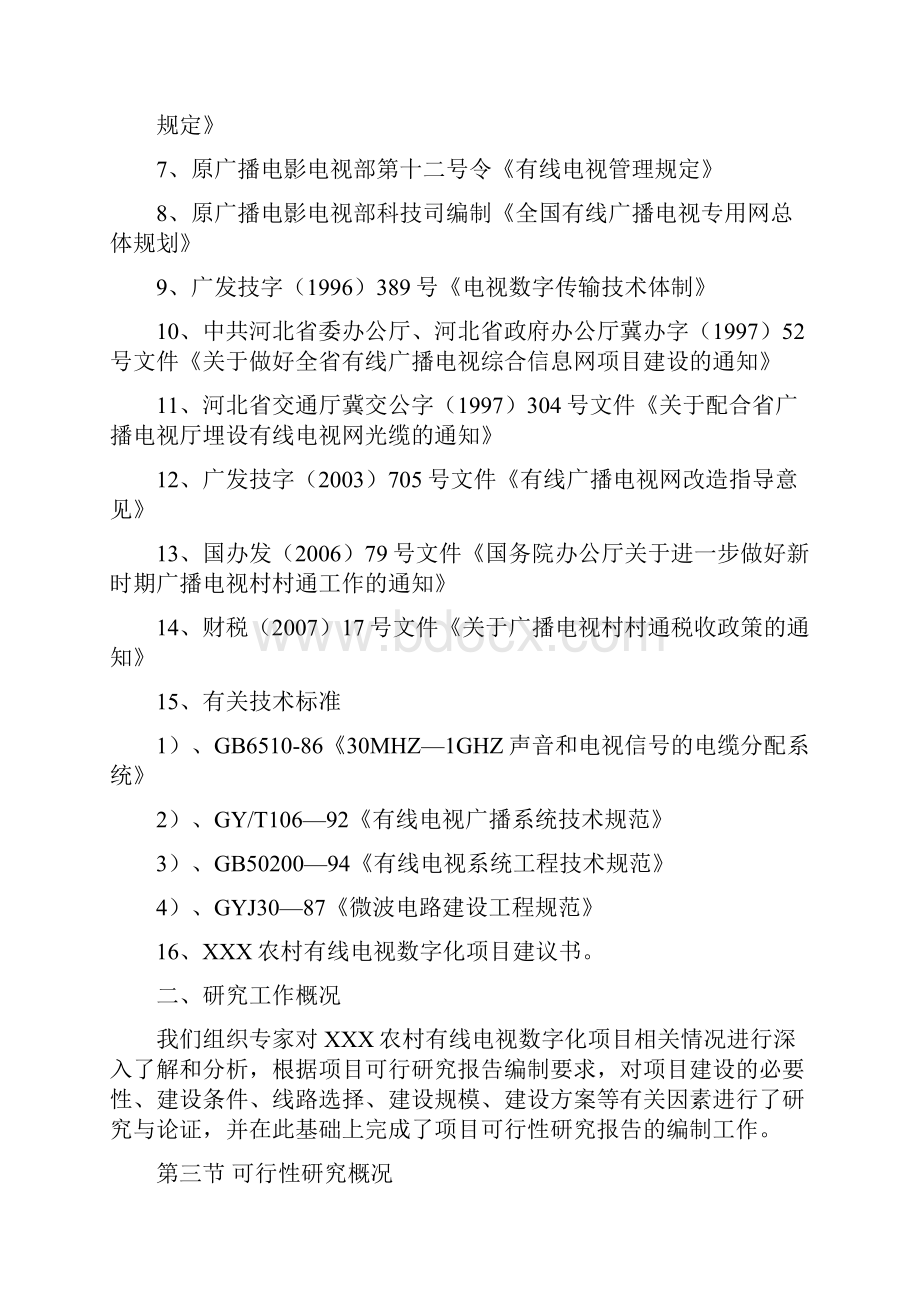 农村有线电视数字化工程项目申请报告正文.docx_第2页