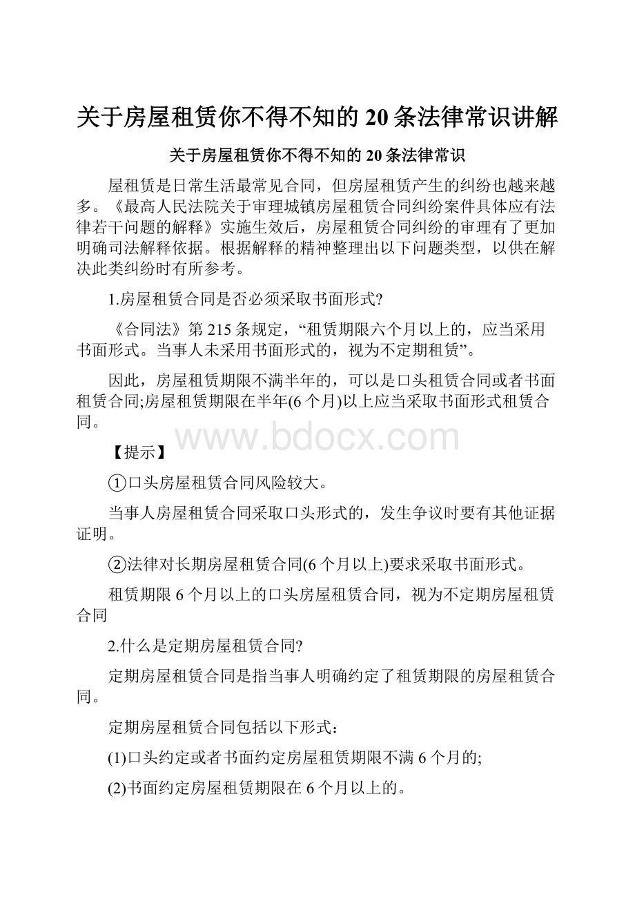 关于房屋租赁你不得不知的20条法律常识讲解.docx