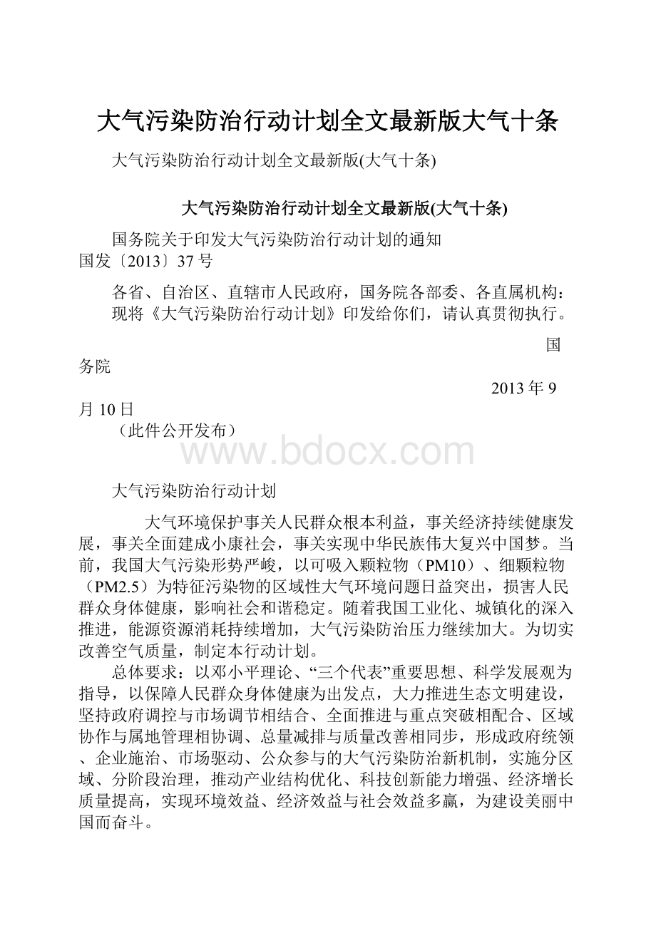 大气污染防治行动计划全文最新版大气十条.docx_第1页