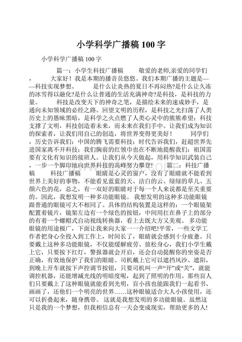 小学科学广播稿100字.docx