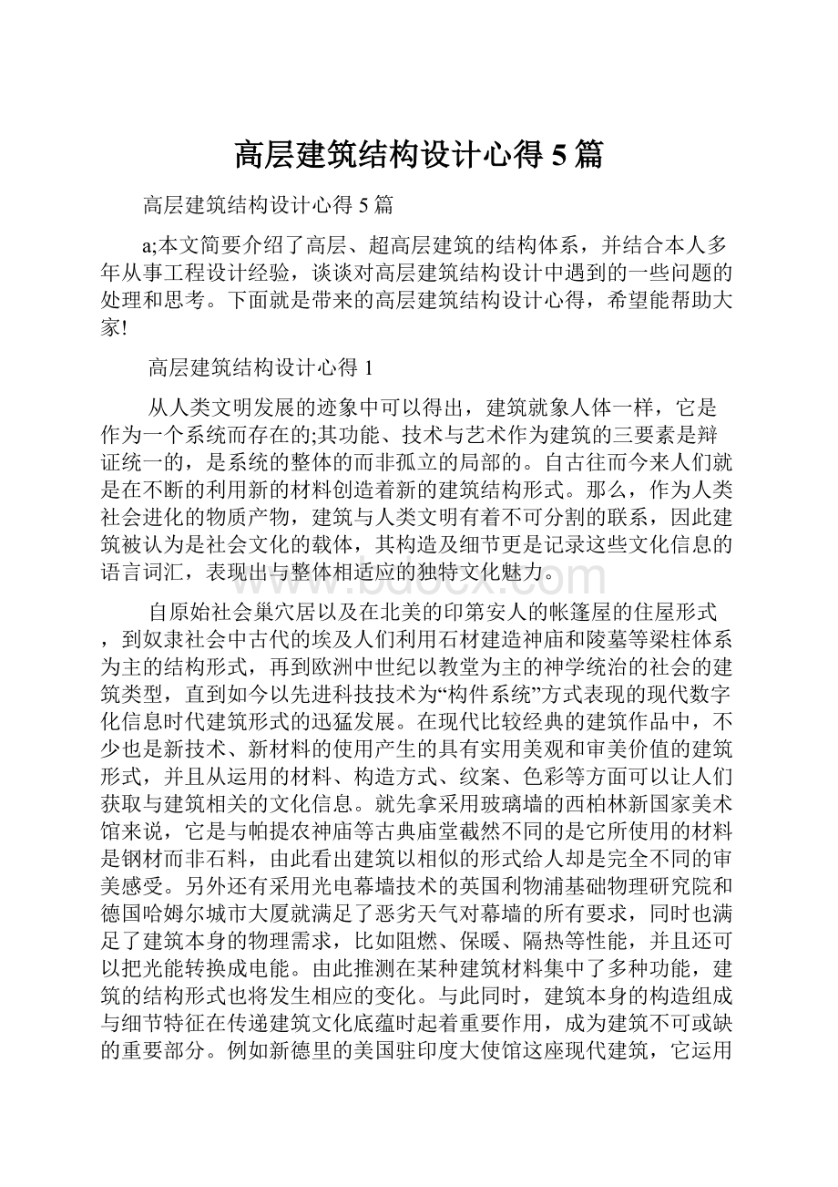 高层建筑结构设计心得5篇.docx_第1页