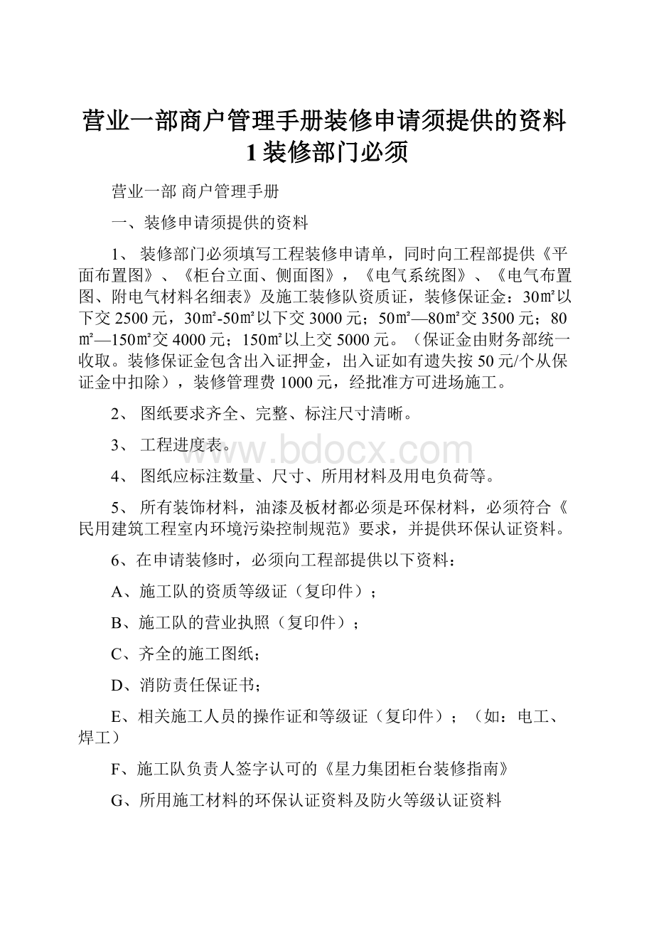 营业一部商户管理手册装修申请须提供的资料1装修部门必须.docx_第1页