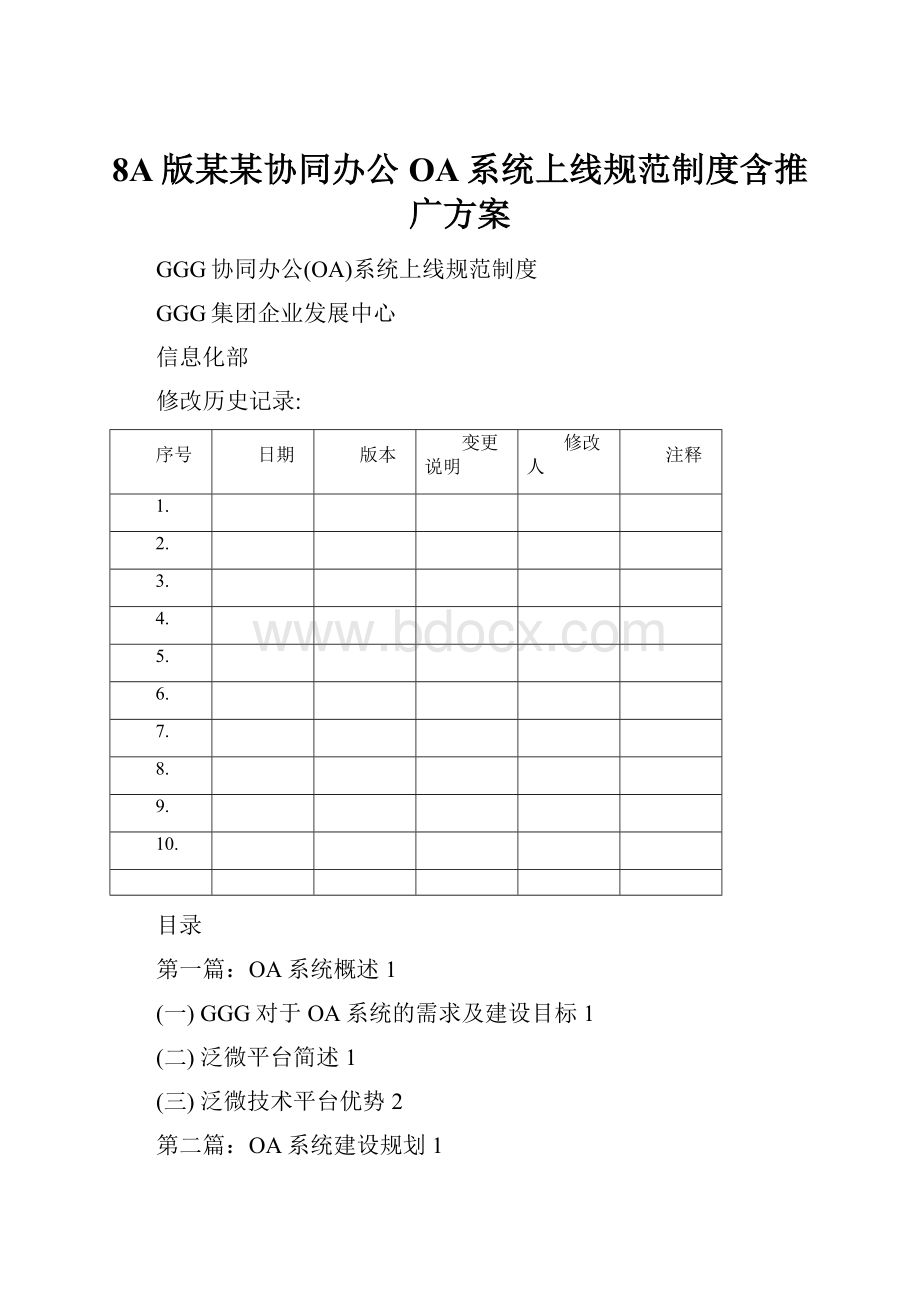 8A版某某协同办公OA系统上线规范制度含推广方案.docx_第1页