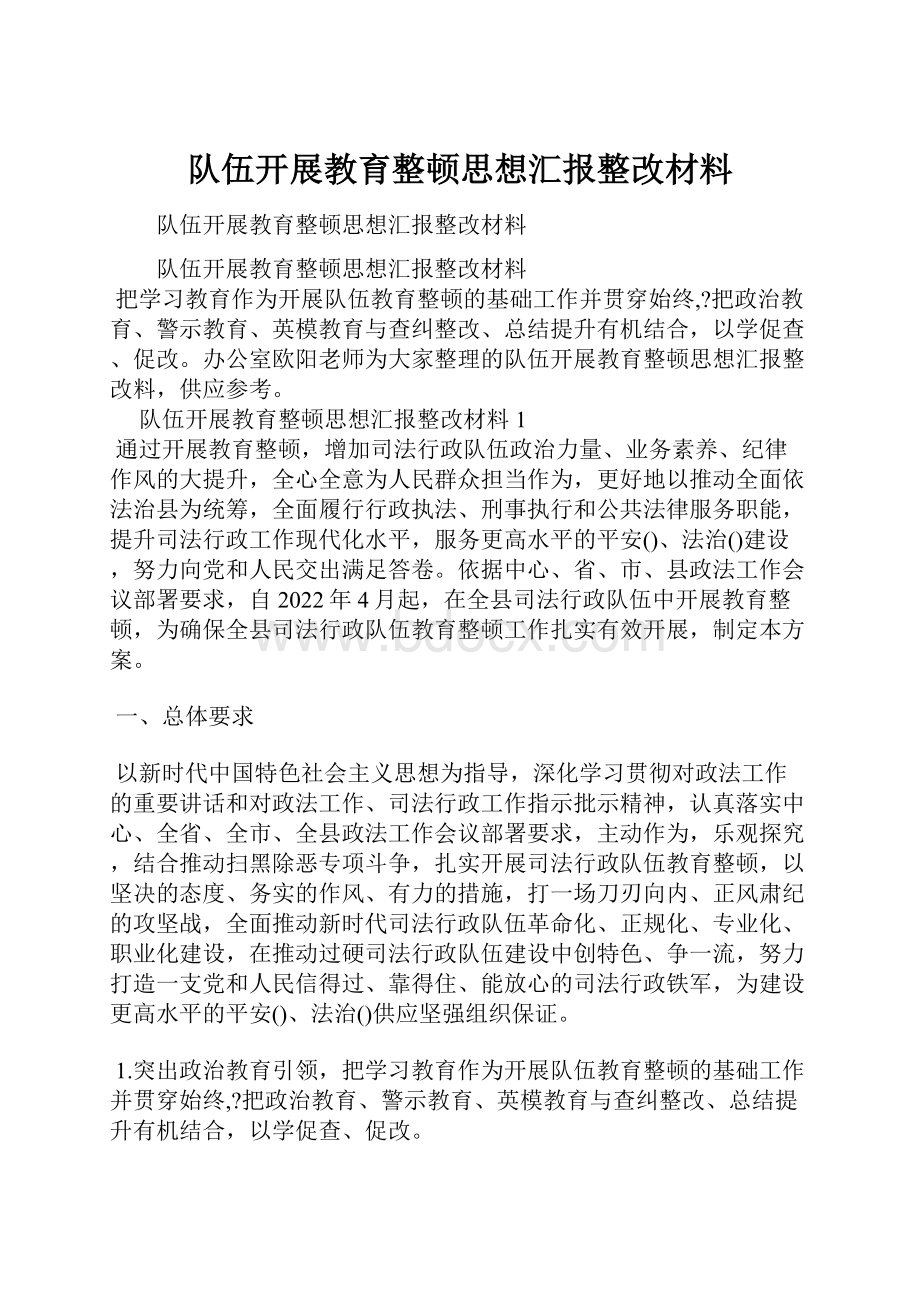 队伍开展教育整顿思想汇报整改材料.docx