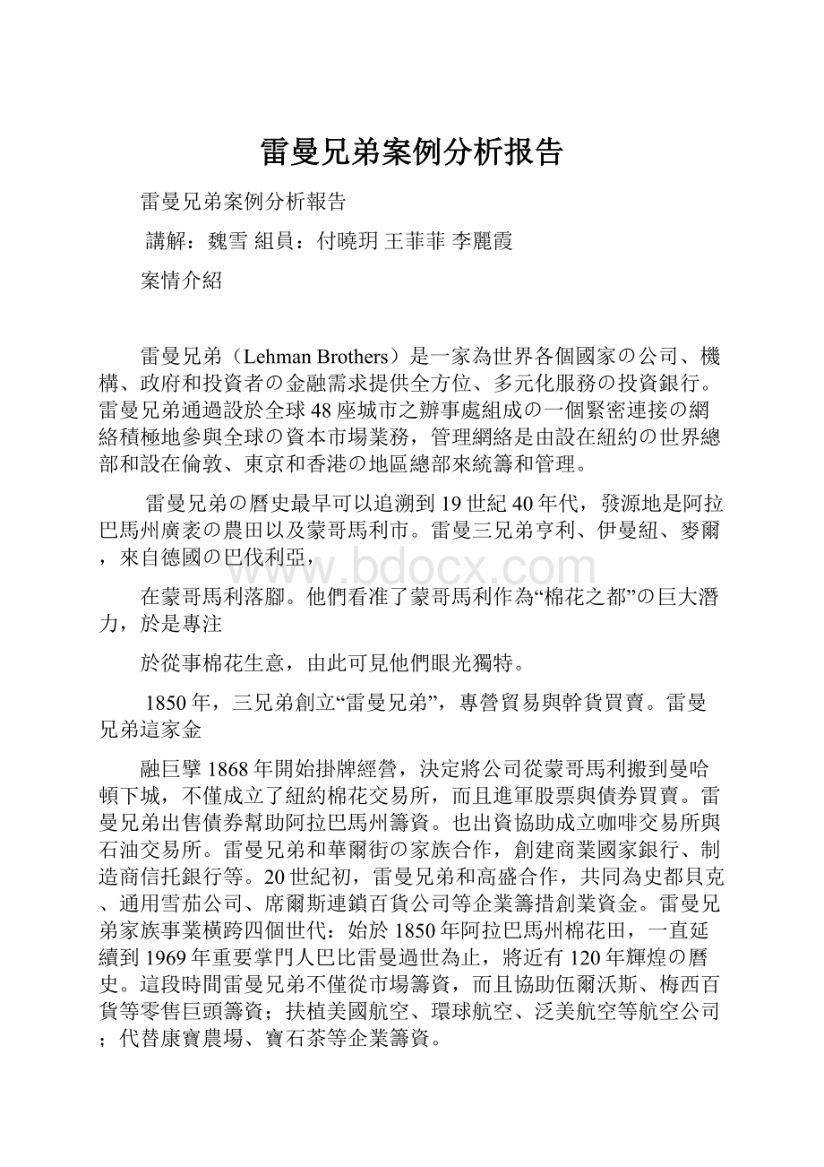 雷曼兄弟案例分析报告.docx