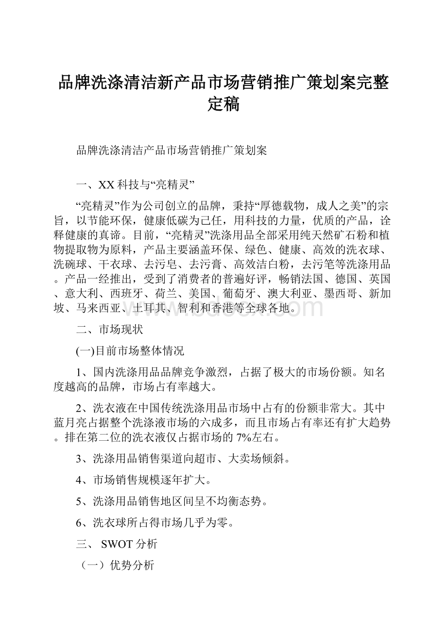 品牌洗涤清洁新产品市场营销推广策划案完整定稿.docx_第1页