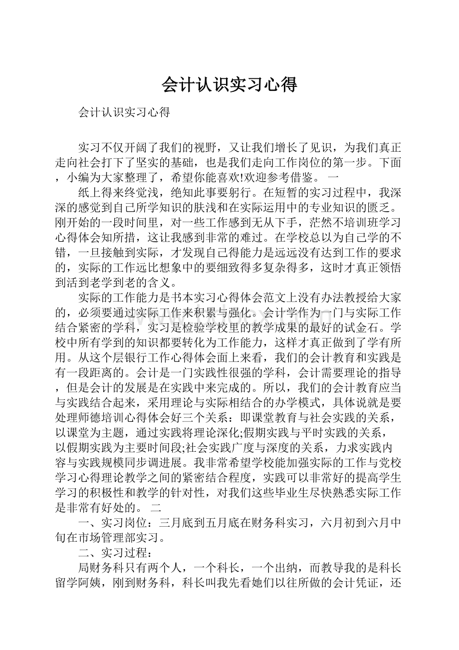 会计认识实习心得.docx