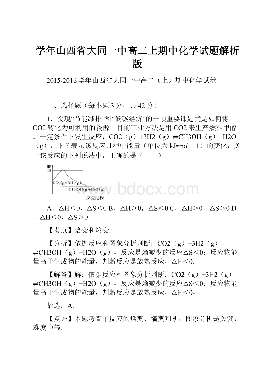 学年山西省大同一中高二上期中化学试题解析版.docx_第1页