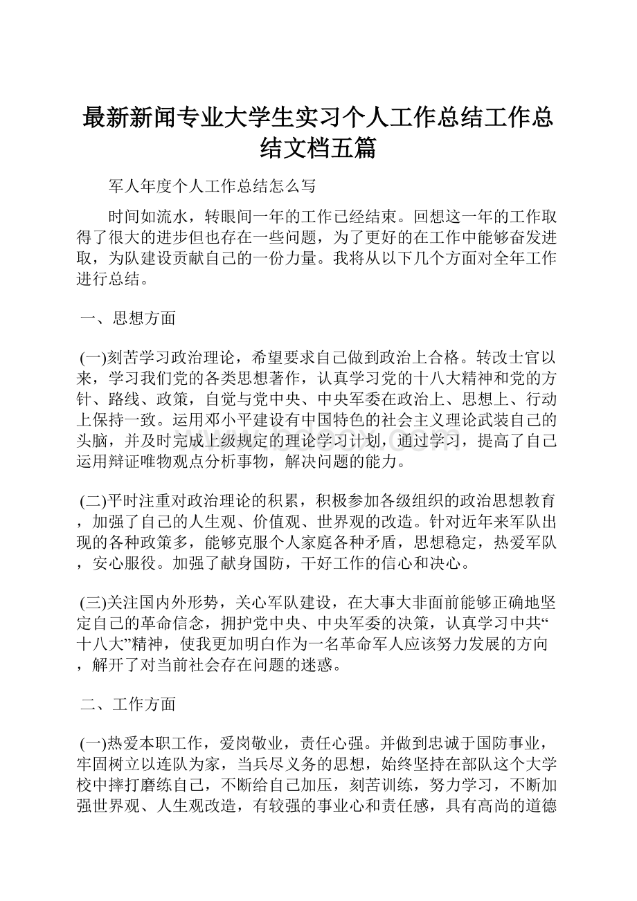 最新新闻专业大学生实习个人工作总结工作总结文档五篇.docx