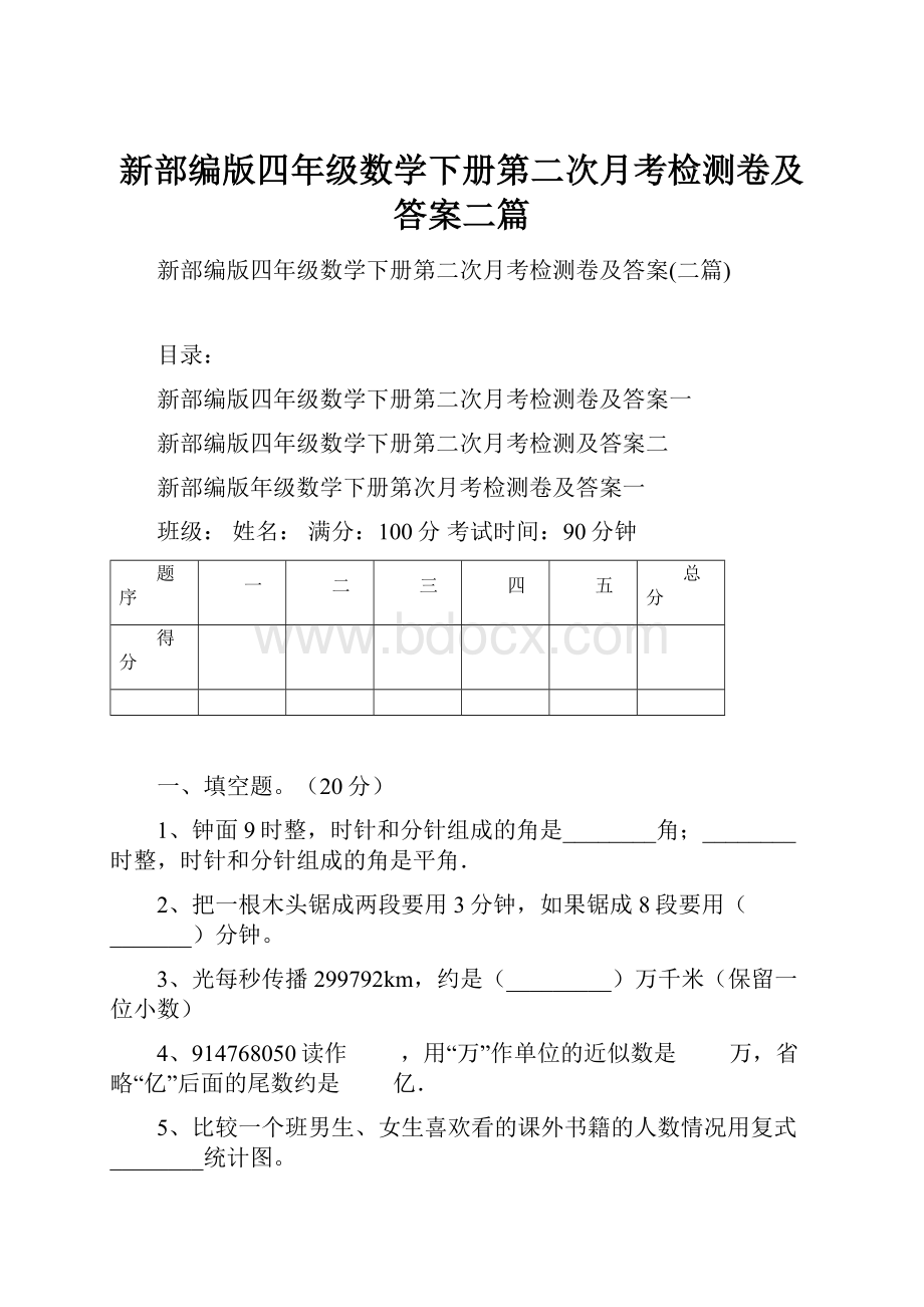 新部编版四年级数学下册第二次月考检测卷及答案二篇.docx