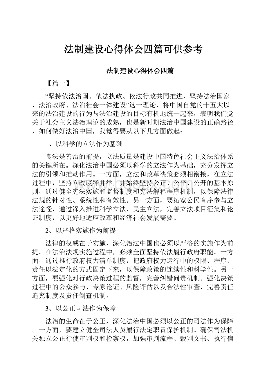 法制建设心得体会四篇可供参考.docx