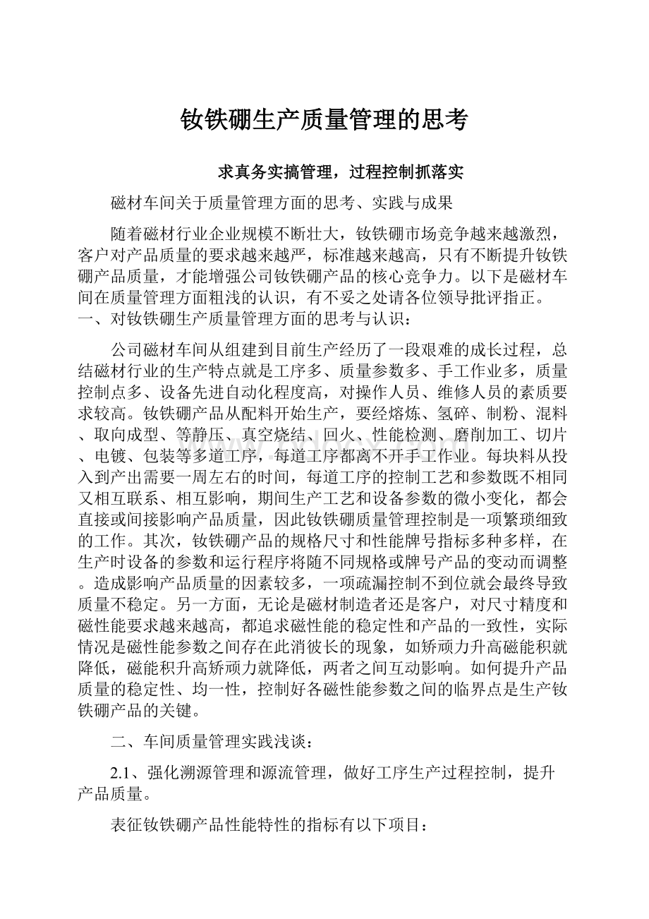 钕铁硼生产质量管理的思考.docx_第1页