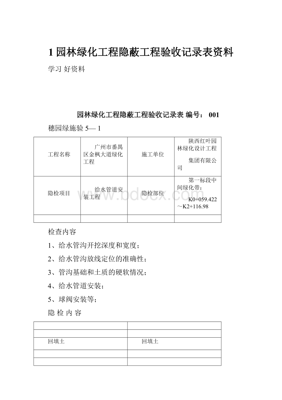 1园林绿化工程隐蔽工程验收记录表资料.docx