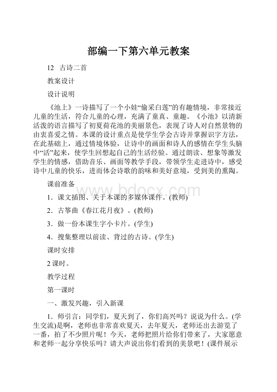 部编一下第六单元教案.docx