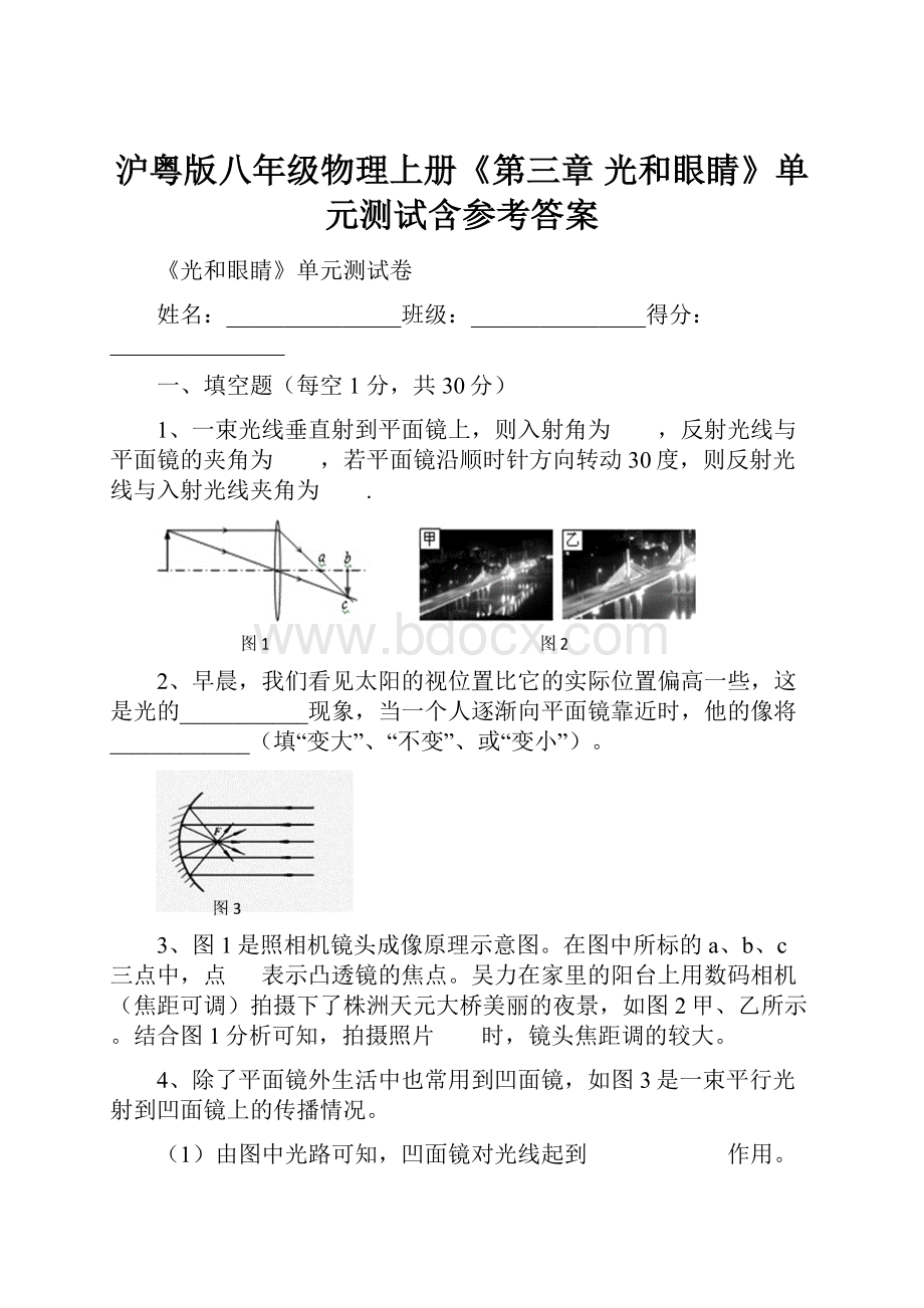 沪粤版八年级物理上册《第三章 光和眼睛》单元测试含参考答案.docx