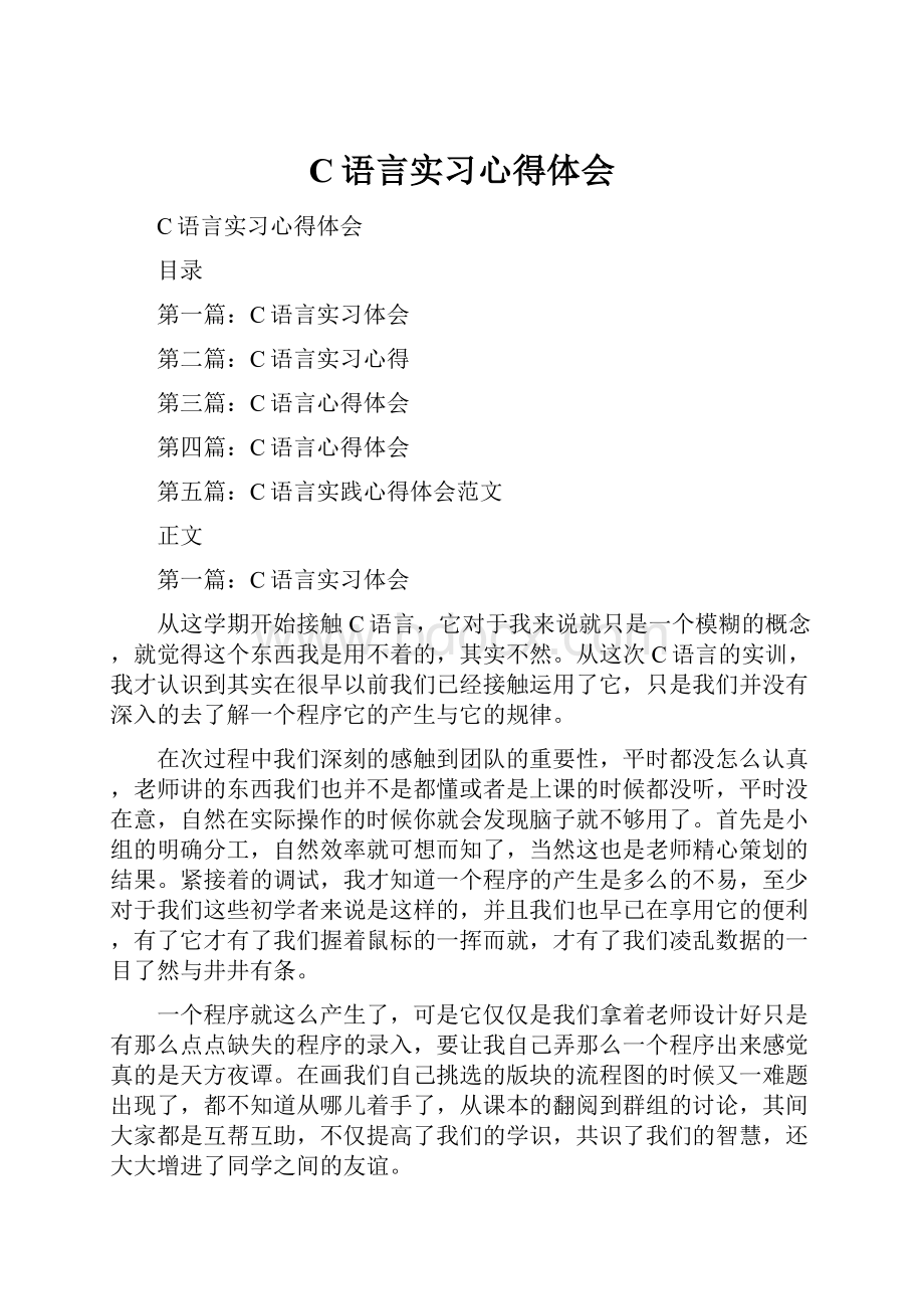 C语言实习心得体会.docx