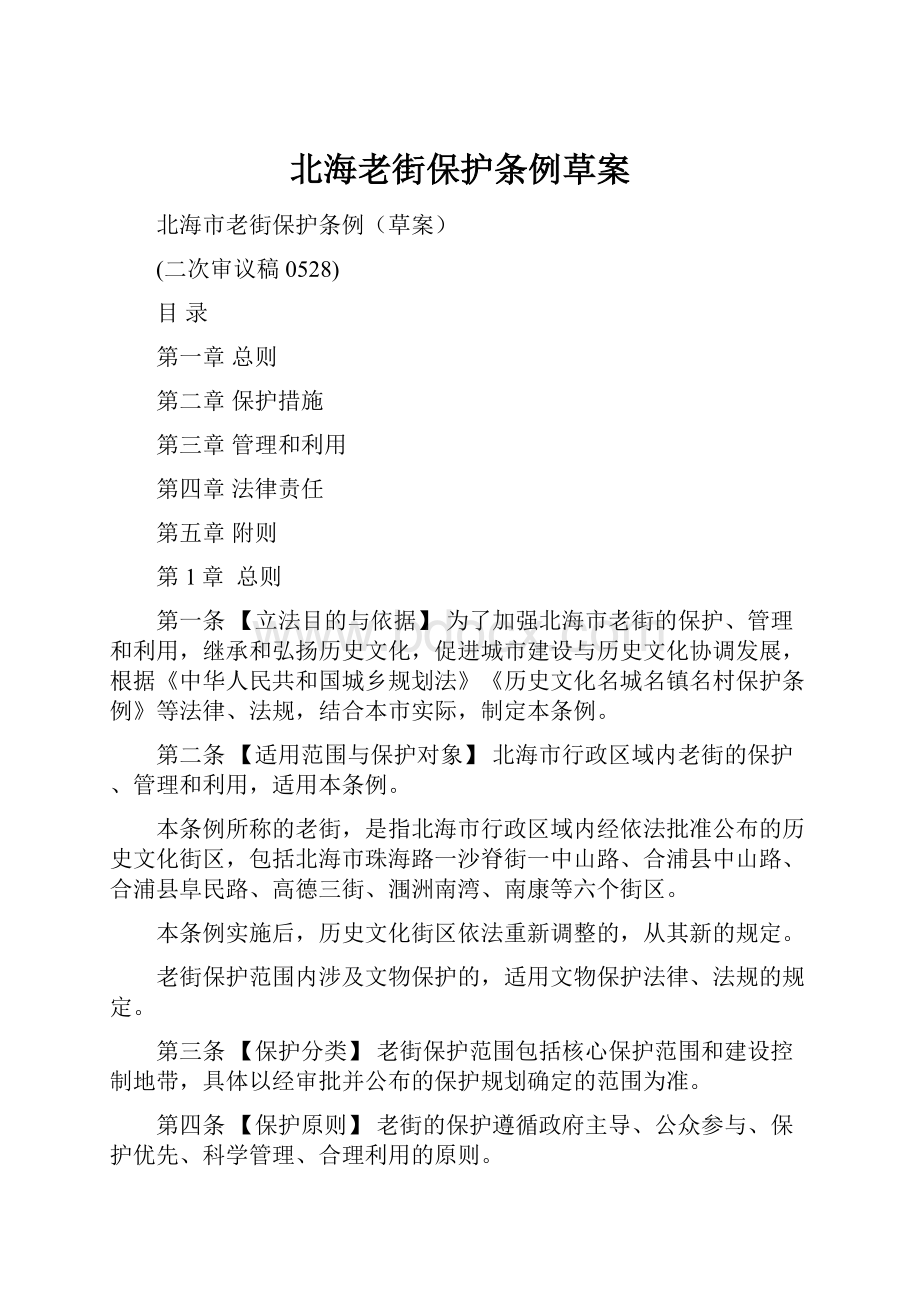 北海老街保护条例草案.docx_第1页