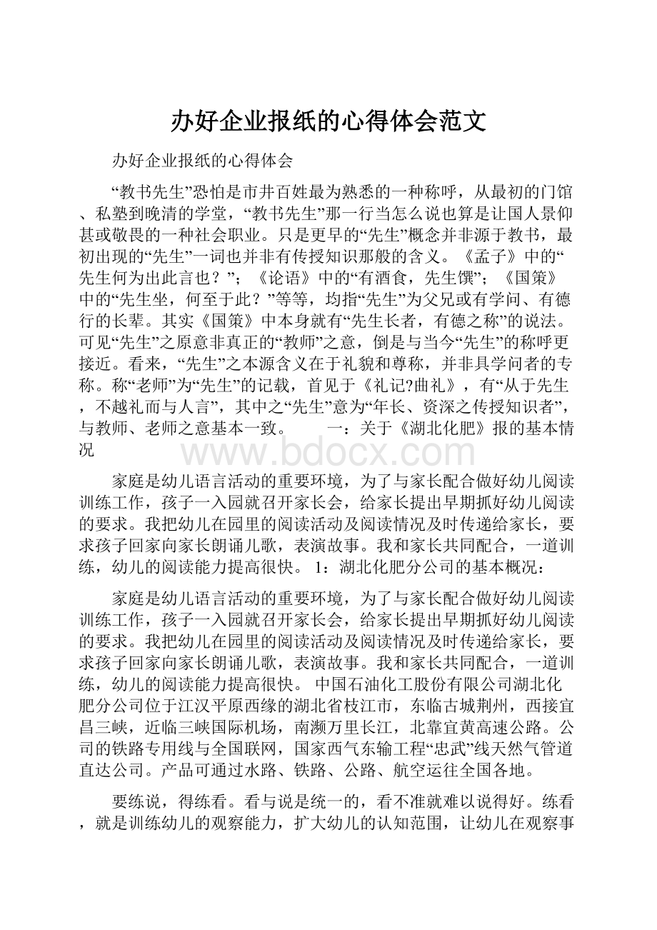 办好企业报纸的心得体会范文.docx_第1页