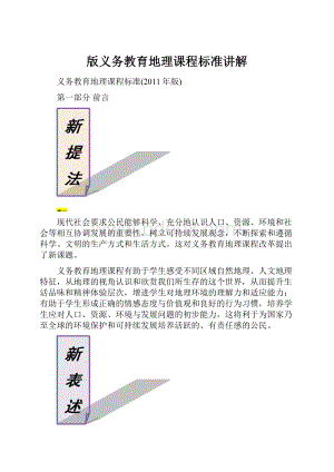 版义务教育地理课程标准讲解.docx