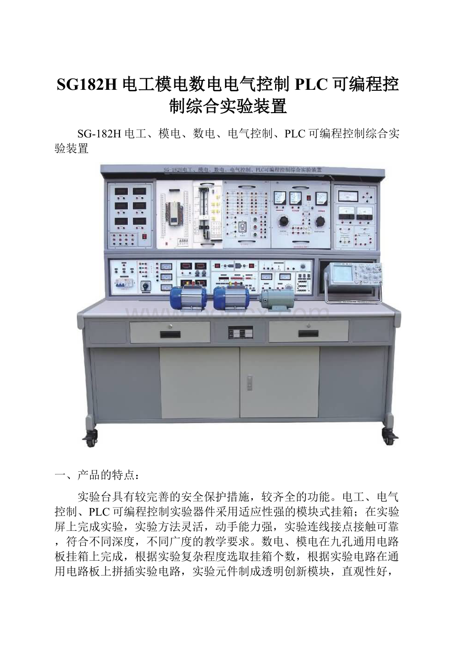 SG182H电工模电数电电气控制PLC可编程控制综合实验装置.docx