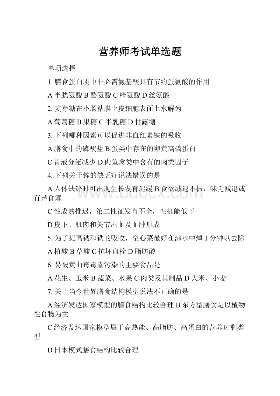 营养师考试单选题.docx