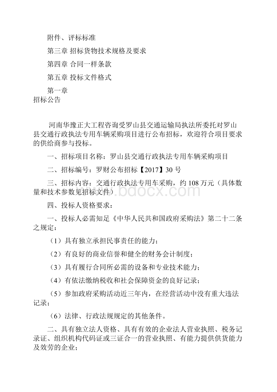 罗山交通行政执法专用车辆采购项目.docx_第2页