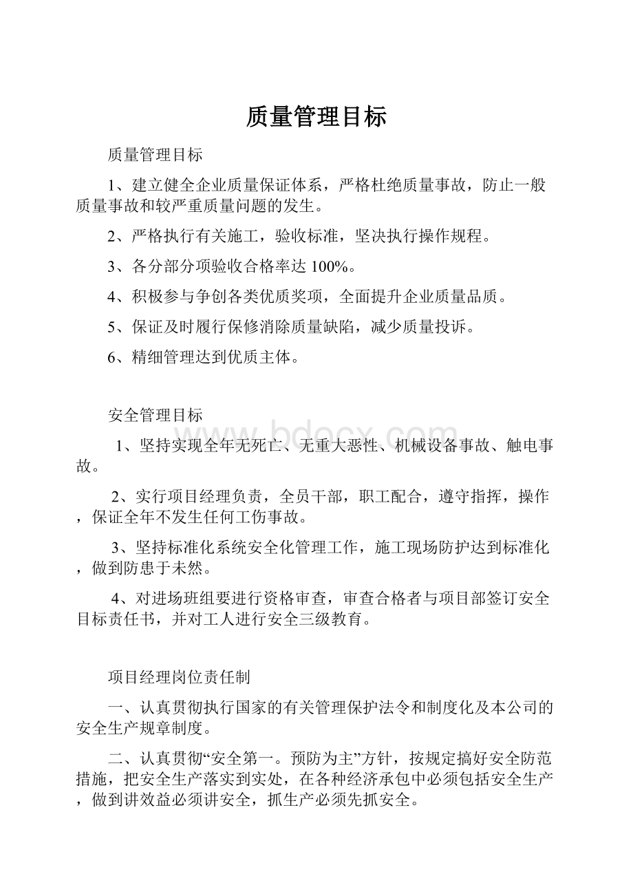 质量管理目标.docx_第1页