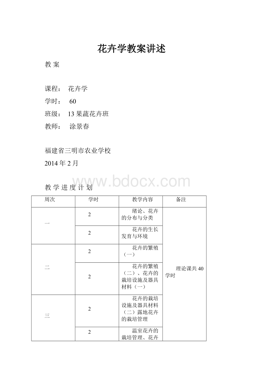 花卉学教案讲述.docx