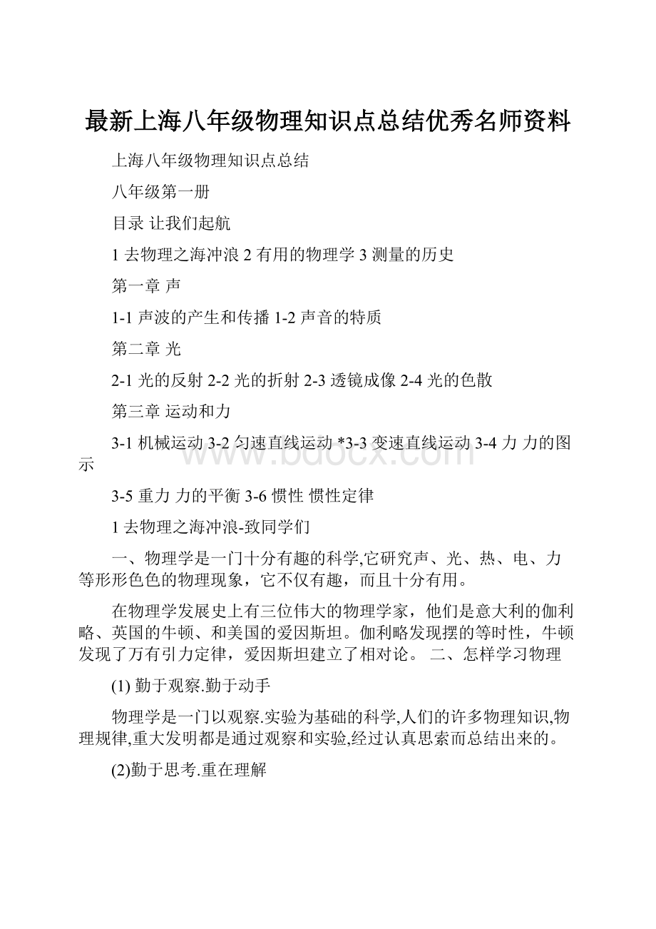 最新上海八年级物理知识点总结优秀名师资料.docx