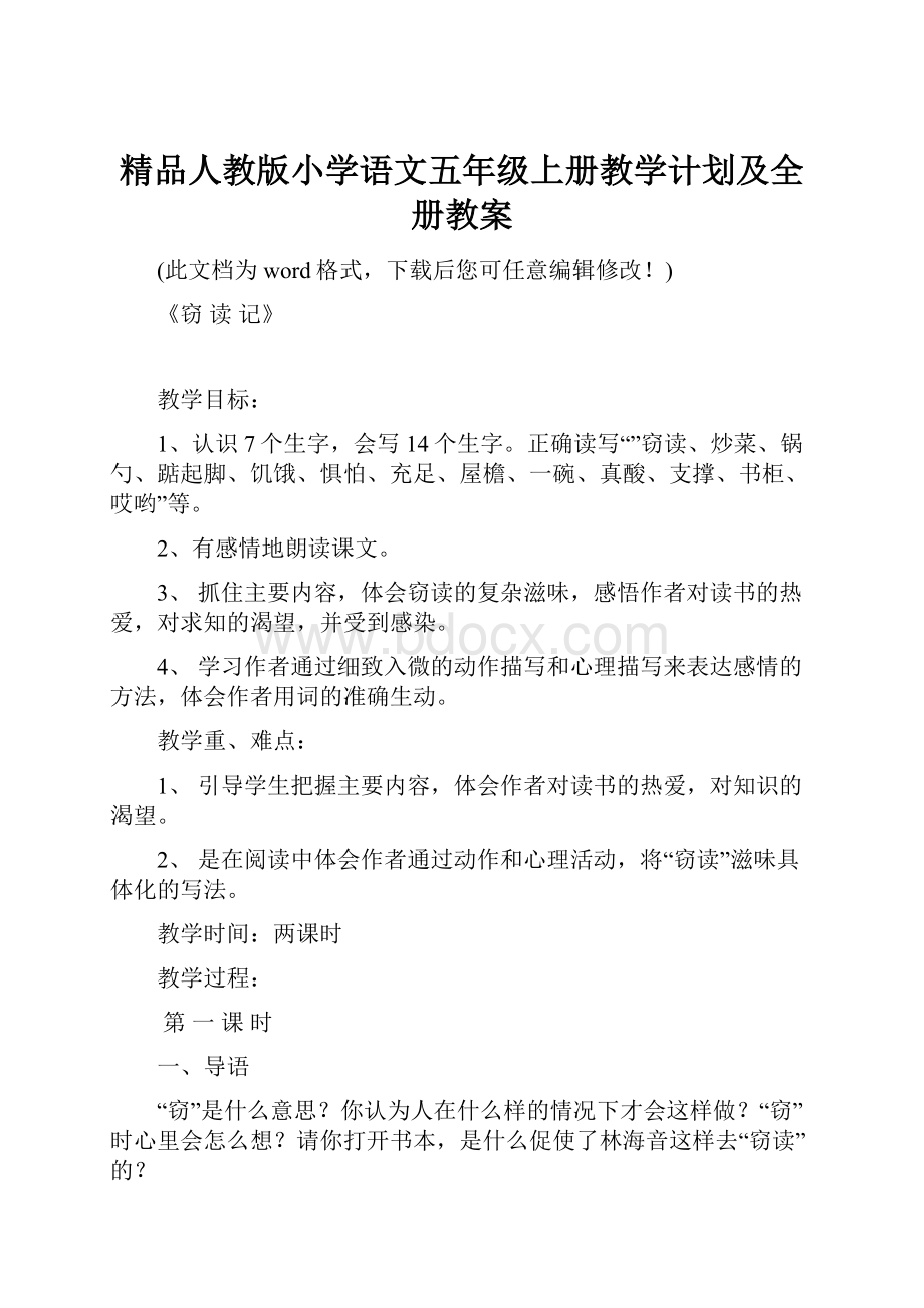 精品人教版小学语文五年级上册教学计划及全册教案.docx