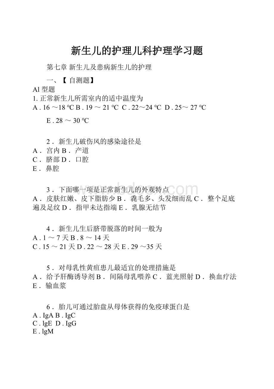 新生儿的护理儿科护理学习题.docx