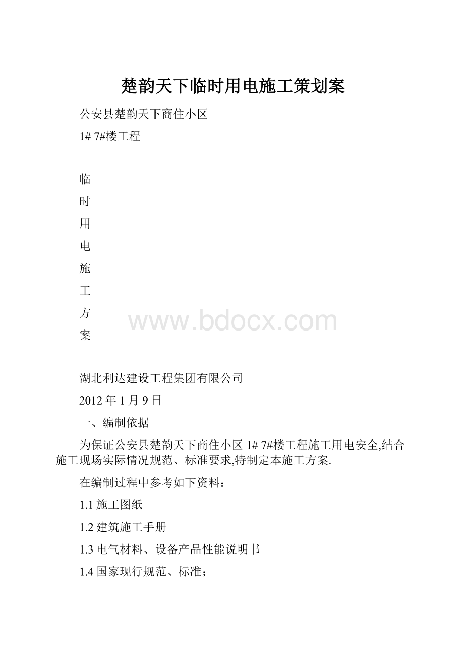 楚韵天下临时用电施工策划案.docx_第1页