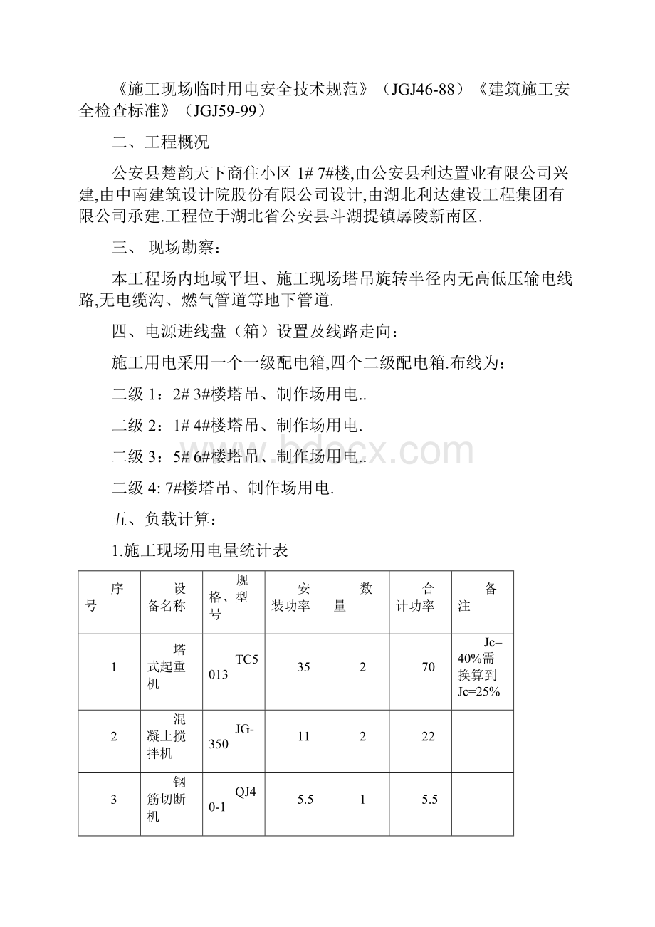 楚韵天下临时用电施工策划案.docx_第2页