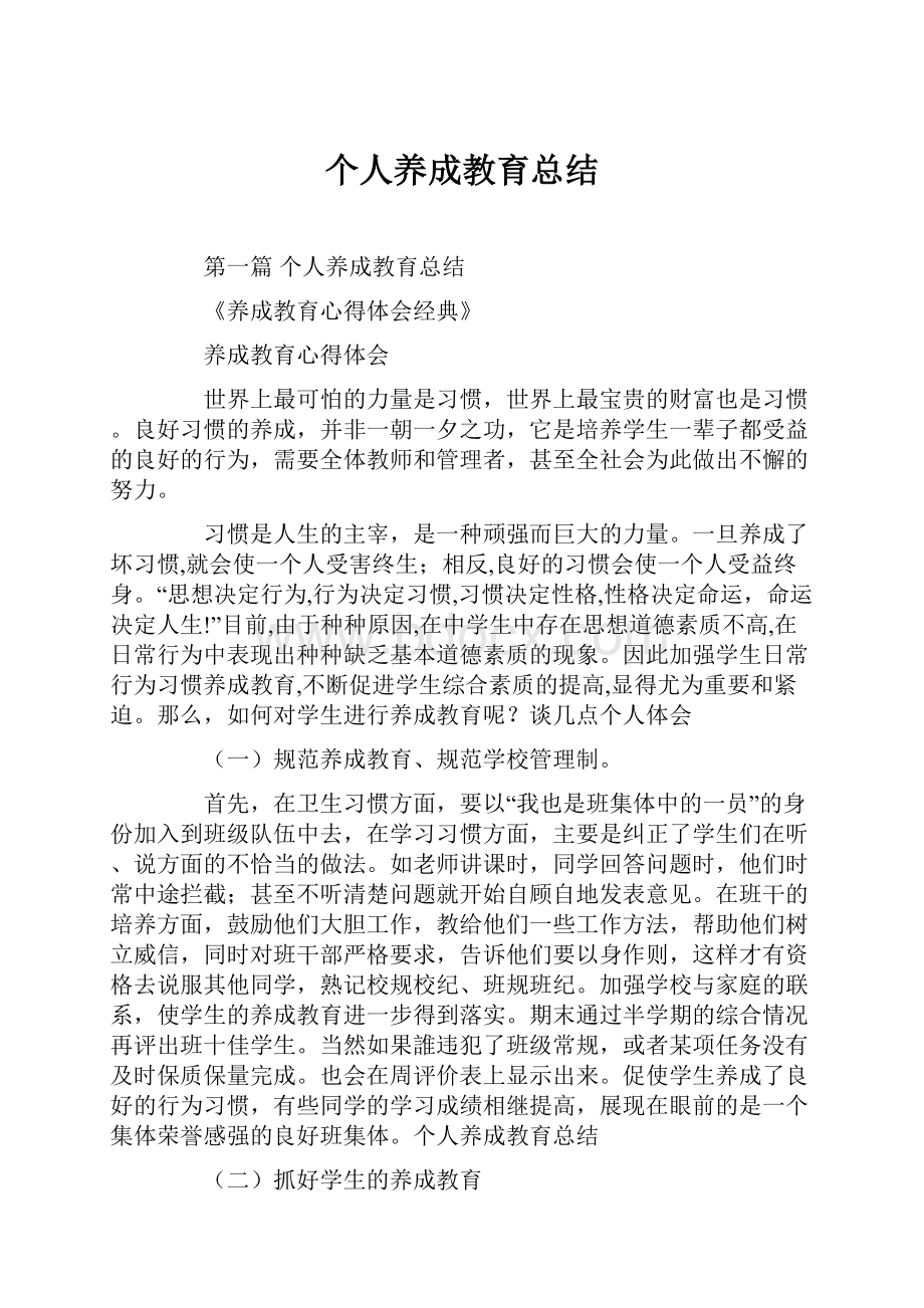 个人养成教育总结.docx_第1页