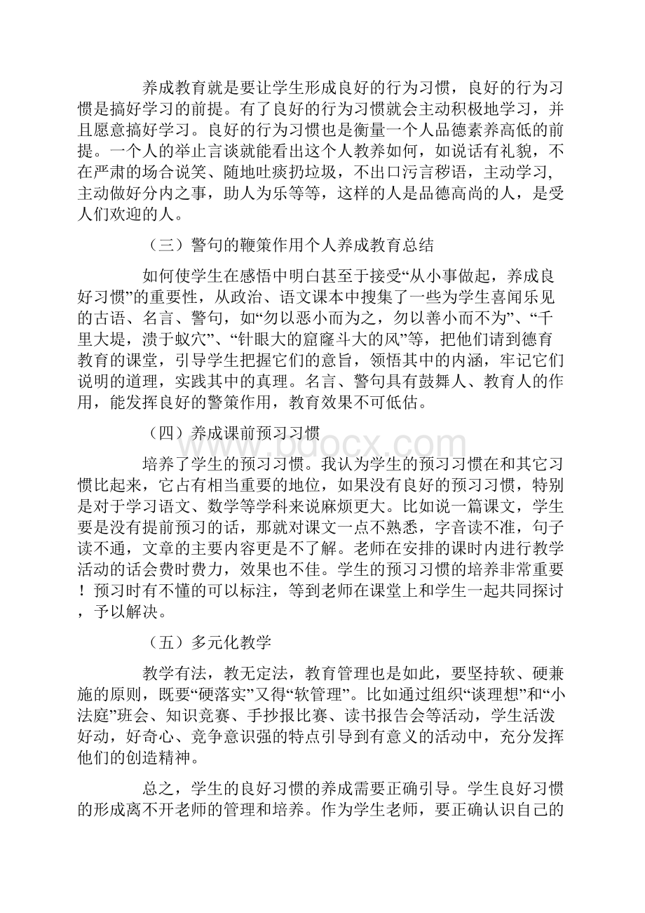 个人养成教育总结.docx_第2页