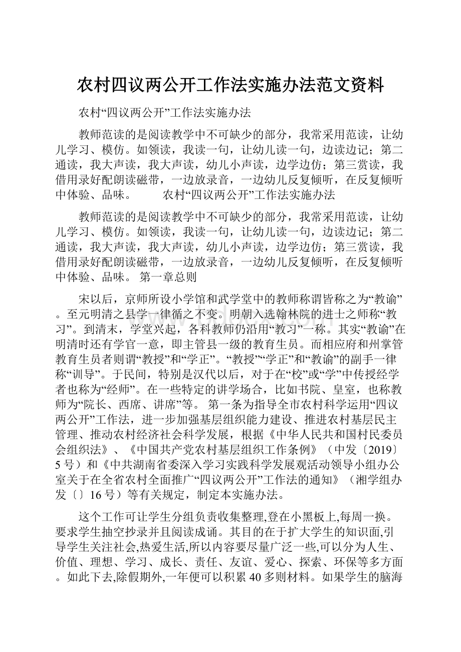 农村四议两公开工作法实施办法范文资料.docx