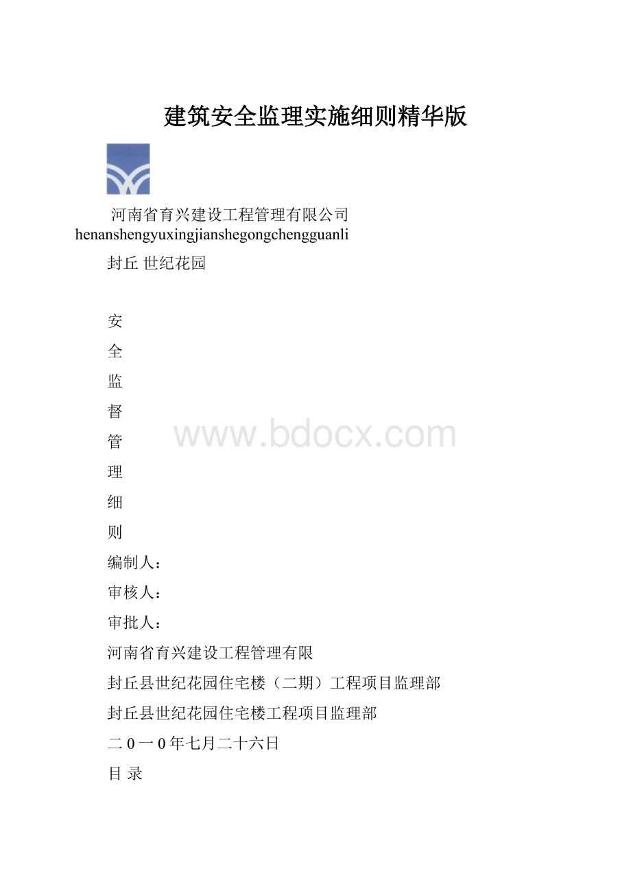 建筑安全监理实施细则精华版.docx_第1页