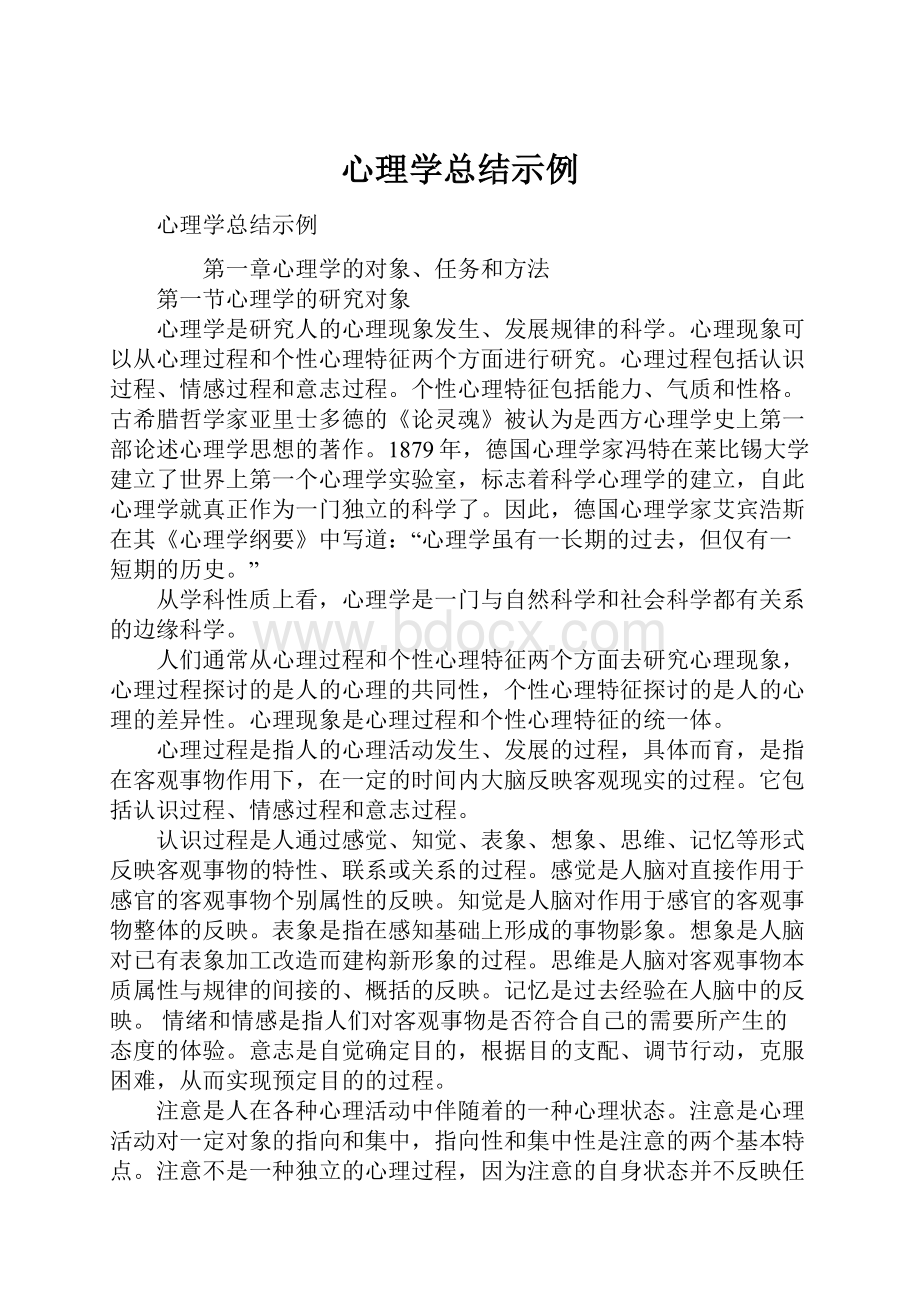 心理学总结示例.docx_第1页