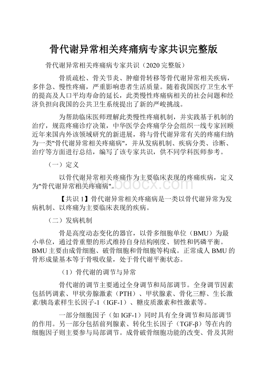 骨代谢异常相关疼痛病专家共识完整版.docx