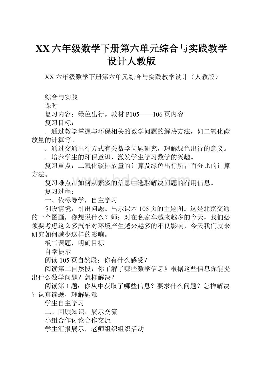 XX六年级数学下册第六单元综合与实践教学设计人教版.docx