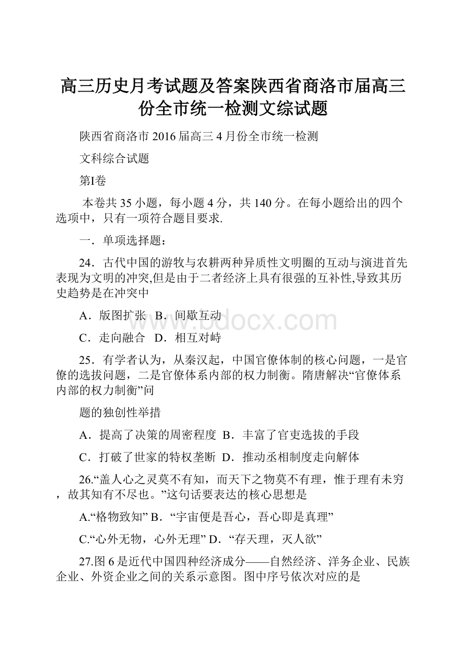 高三历史月考试题及答案陕西省商洛市届高三份全市统一检测文综试题.docx